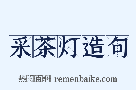 采茶灯造句是什么意思的图片